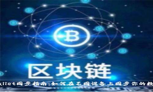 : tpwallet同步指南：如何在不同设备上同步你的数字资产