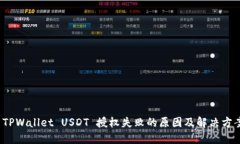  TPWallet USDT 授权失败的原因及解决方案