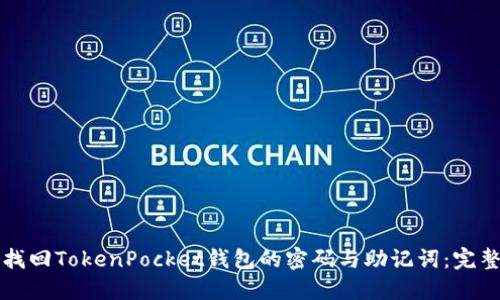 如何找回TokenPocket钱包的密码与助记词：完整指南