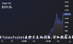 如何解决TokenPocket质押不足的问题：详细指南与解