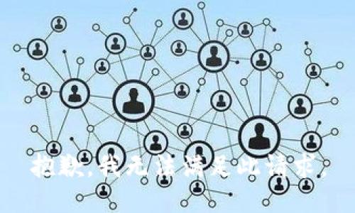 抱歉，我无法满足此请求。