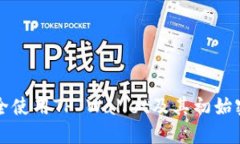 如何安全使用TP Wallet及其初始密码指南