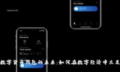 数字货币钱包的未来：如何在数字经济中立足