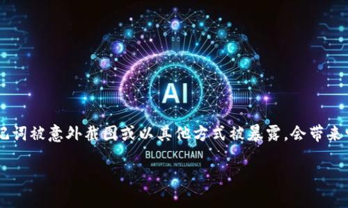 在数字货币和区块链领域，助记词是保护用户资产的关键因素之一。如果你的钱包助记词被意外截图或以其他方式被暴露，会带来一定的风险。接下来，我将为你详细解析这个问题，包括应如何处理和预防未来的风险。

钱包助记词截图了该怎么办？