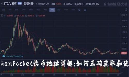 TokenPocket收币地址详解：如何正确获取和使用