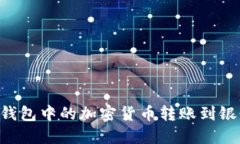 如何将区块链钱包中的加密货币转账到银行卡：