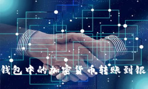 如何将区块链钱包中的加密货币转账到银行卡：完整指南