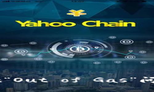 解决TPWallet“Out of Gas”问题的终极指南