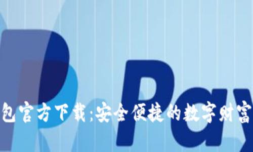 KDPay钱包官方下载：安全便捷的数字财富管理工具