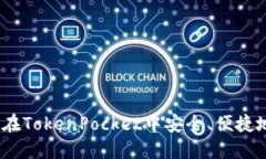 完整指南：如何在TokenPocket中安全、便捷地转出数