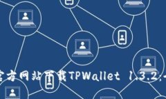 如何从官方网站下载TPWallet 1.3.2：全面指南