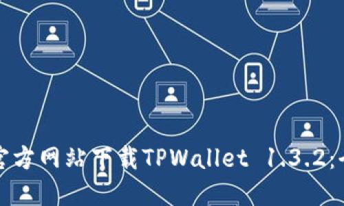 如何从官方网站下载TPWallet 1.3.2：全面指南