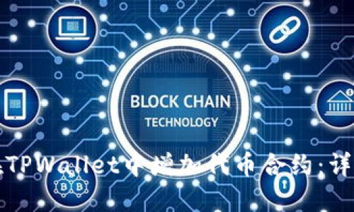 如何在TPWallet中增加代币合约：详细指南