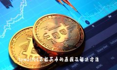 tpwallet不能买币的原因及解决方法