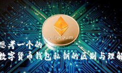 思考一个的数字货币钱包私钥的区别与理解