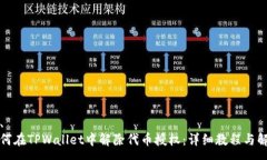 一、如何在TPWallet中解除代币授权：详细教程与解