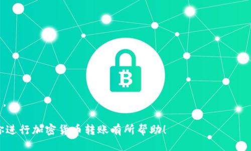   如何将火币平台上的BTC安全转入TPWallet / 

 guanjianci 火币, BTC, TPWallet, 加密货币转账 /guanjianci 

随着加密货币的普及，越来越多的人开始关注如何安全地进行加密货币的转账与存储。特别是比特币（BTC）作为最早也是最受欢迎的加密货币之一，许多用户希望将其从交易所如火币（Huobi）转入个人钱包，如TPWallet，以确保资产的安全性。本文将详细介绍如何将火币上的比特币安全转入TPWallet，同时回答一些常见问题，帮助用户更好地理解这个过程。

选择正确的钱包和交易所

在进行任何加密货币转账之前，首先要确保你已选择好正确的钱包和交易所。火币作为一个知名的数字资产交易平台，提供了多种加密货币的交易和存储服务，而TPWallet是一个多链钱包，支持多种加密货币的存储、管理和使用。

在选择钱包时，用户需要关注几个方面：钱包的安全性、支持的币种、用户体验以及社区的反馈。TPWallet因其支持多链、多币种和用户友好的功能而受到用户的喜爱。此外，确认自己在火币账户中有足够的BTC进行转移也同样重要。

转账前的准备工作

在将比特币从火币转入TPWallet之前，需要进行一些准备工作：

ul
    listrong注册TPWallet帐号：/strong如果你还没有TPWallet帐号，首先需要下载并注册一个TPWallet。确保使用安全的信息进行注册并妥善保管你的助记词和私钥。/li
    listrong获取TPWallet的比特币地址：/strong打开TPWallet，选择比特币，并生成一个新的充值地址。这一地址会用于接收你从火币转入的比特币。/li
    listrong确保火币账户中有BTC：/strong在进行转账之前，请确保你的火币账户中有足够的BTC可供转出。/li
/ul

如何在火币上进行BTC转账

进行BTC转帐的具体步骤如下：

ol
    listrong登录火币账户：/strong首先，使用你的账号和密码登录火币交易所。/li
    listrong进入“资产管理”：/strong在火币平台上，找到“资金”或“资产管理”选项，需要在这里选择你所持有的比特币（BTC）。/li
    listrong选择“提现”：/strong在BTC资产页面，找到“提现”按钮，点击进入提现页面。/li
    listrong填写提现信息：/strong在提现页面，输入你在TPWallet生成的比特币地址，确保地址无误。在提现金额字段中填写你希望转出的BTC数量。/li
    listrong确认信息： /strong仔细确认你填写的信息，包括比特币地址和转出数量是否正确，确保信息无误后，点击确认提现。/li
    listrong进行安全验证： /strong火币在提现时可能会要求进行短信验证或其它方式的身份验证，输入必要的信息完成验证后，提交请求。/li
/ol

按上面的步骤操作后，你应该就能成功发起转账请求。需要注意的是，每笔转账都会收取一定的手续费，具体金额请参考火币的官方说明。

转账完成后如何检查状态

转账完成后，你可以通过以下方式进行状态检查：

ul
    listrong火币平台：/strong在火币的“资金管理”中，你可以查看提现记录，其中会显示你的转账状态以及时间。/li
    listrongTPWallet：/strong在TPWallet中，查看你的比特币余额，通常在转账申请被处理后，资金会在15分钟到1小时内进入你的钱包。如果较长时间没有到账，有可能是网络拥堵或地址错误。/li
/ul

常见问题解答

问题一：转账时地址错误会发生什么？

在进行加密货币的转账时，地址的准确性至关重要。如果你不小心输入了错误的比特币地址，转账将无法完成，甚至一旦资金被发送到错误地址，将无法找回。由于加密货币的去中心化特性，一旦资产发送至错误地址，通常是无法逆转的，因此在任何转账操作前，务必仔细检查地址的正确性。

为了避免这种情况，可以采取以下几个措施：

ul
    listrong复制粘贴而非手动输入：/strong使用复制粘贴的方法可以大幅降低输入错误的几率。/li
    listrong对比地址：/strong在输入地址后，再次与TPWallet中的地址对比，确认无误。/li
    listrong小额尝试转账：/strong首次转账可以尝试用小额BTC进行测试，确认无误后再进行大额转账。/li
/ul

万一发生了错误转账，也可以尝试联系火币的客服服务看看是否能找回失误的资金，但是成功率极低。

问题二：转账所需时间是多久？

比特币的转账时间受多个因素的影响。通常情况下，从火币转账到TPWallet所需的时间在15分钟到1小时之间，但实际上这个时间会受到以下因素的影响：

ul
    listrong网络拥堵：/strong比特币网络的交易处理速度与网络的拥堵程度密切相关。当网络交易人数较多时，交易确认的时间可能会延迟。/li
    listrong矿工费设置：/strong火币提现时会自动设置手续费，用户如果选择较低的费用，会影响交易的确认速度，矿工通常会优先处理手续费较高的交易。/li
    listrong交易确认次数：/strong每笔交易需要获得多个确认才能被视为有效，尤其是大额转账，可能需要更多的确认，以确保安全。/li
/ul

总之，在进行转账时，一定要耐心等待，如果长时间没有到账，可以查看火币和TPWallet的交易记录，确认转账是否成功。

问题三：转账失败的原因有哪些？

虽然转账过程相对简单，但有时可能会发生失败的情况。转账失败可能由以下原因造成：

ul
    listrong地址错误：/strong如此前所述，地址的错误是导致转账失败的直接原因之一。/li
    listrong网络问题：/strong在网络不稳定的情况下，可能导致你的转账请求未能成功发送。/li
    listrong安全验证失败：/strong如果在提现过程中未能通过火币的安全验证，比如短信验证码错误，也会导致转账失败。/li
    listrong账户限制：/strong有时火币可能会出于安全考虑对某些账户进行限制，导致无法完成提现。/li
/ul

如果系统提示转账失败，建议仔细检查上述原因并与火币客服沟通解决。

问题四：如何保护我的比特币安全？

保护你的比特币安全是每个加密货币用户非常关注的课题。以下是一些建议：

ul
    listrong使用硬件钱包：/strong硬件钱包是存储加密货币的最安全方式，也可供长时间存储使用。/li
    listrong启用双重身份验证：/strong在你的火币及TPWallet账号上启用双重身份验证，以增加账户的安全性。/li
    listrong定期检查账户活动：/strong保持定期检查交易记录和账户活动，及时发现异常情况。/li
    listrong不要共享私钥和助记词：/strong始终确保你的私钥和助记词不被泄露，避免传递给任何不可信的来源。/li
/ul

在保护比特币安全方面，最根本的措施就是强化对自身账号的管理和监控，确保无遗。通过学习和实时了解加密货币的安全知识，才能更好地保护自己的资产。

总的来说，将火币上的BTC转入TPWallet是一个安全可靠的操作，只要遵循步骤、确认信息和提高安全意识，这个转账过程就会相对顺利。希望本文的内容对你进行加密货币转账有所帮助！