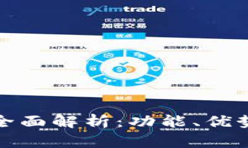 数字钱包的全面解析：功能、优势与未来发展