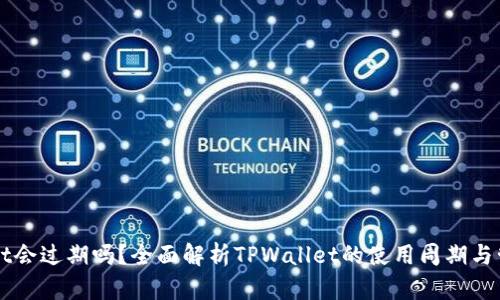TPWallet会过期吗？全面解析TPWallet的使用周期与管理方法