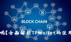 TPWallet会过期吗？全面解析TPWallet的使用周期与管