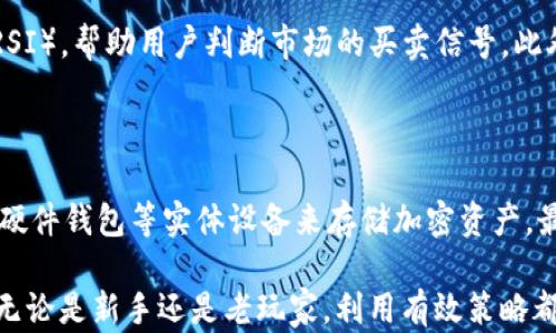 
币圈查询平台：如何选择与使用高效的数字货币查询工具


数字货币, 币圈查询, 区块链, 加密货币
/guanjianci

随着区块链技术和加密货币的快速发展，币圈查询平台逐渐成为投资者和交易者不可或缺的工具。这些平台不仅提供实时的市场数据、价格以及交易量，还通过丰富的功能助力用户更好地进行市场分析和决策。然而，选择一个高效的币圈查询平台并非易事，本文将深入探讨如何选用适合自己的币圈查询平台，并回答用户常见的问题。以下将详细介绍币圈查询平台的选择标准、使用技巧以及行业趋势等内容。

一、币圈查询平台的选择标准

在选择币圈查询平台时，用户应该考虑多个因素以确保满足自身需求。这些因素包括数据的准确性、界面的友好性、功能的丰富性和安全性等。

首先，**数据的准确性**至关重要。投资者在做出决策时所依赖的信息必须是可靠的，许多币圈查询平台提供的数据通常来自多个交易所的汇总。因此，选择那些数据来源透明、更新频繁的平台非常重要。

其次，**用户界面**的友好性也是选择平台的重要考量。一个直观、易于操作的界面能够帮助用户更快地获取所需信息，减少在数据分析时的学习成本。许多高级功能可能在某些平台上藏得较深，因此在选择时应考虑是否能够快速上手。 

此外，要注意**功能的丰富性**。好的查询平台应不仅提供价格走势，还应支持多种分析工具和指标，如图表分析、技术分析、智能预警等。部分平台甚至会提供社区讨论和新闻资讯等附加功能，帮助用户获取更深层次的信息。

最后，确保平台的**安全性和隐私保护**也不可忽视。由于区块链交易的不可逆性，资金和个人信息的安全性至关重要。平台是否有良好的安全记录、是否采取了完整的安全措施都是用户应考虑的因素。

二、使用币圈查询平台的技巧

选择了合适的币圈查询平台后，用户如何充分利用其各项功能也是一个关键环节。以下是一些常用的技巧，帮助用户更有效地使用查询平台。

首选，熟悉平台的所有功能。大多数币圈查询平台提供多种功能，如实时价格查询、走势图、交易量监控等等。用户可以通过注册并浏览帮助文档或者观看教学视频来快速熟悉各项功能，了解如何进行数据解读和分析。

其次，可以使用**价格预警**功能。许多币圈查询平台允许用户设置价格预警，当市场价格触及某一阈值时会自动发送通知。这样，用户可以及时作出反应，抓住投资机会，避免错失市场波动带来的收益。

再者，利用**技术分析工具**提升投资水平。很多平台提供诸如移动平均线（MA）、相对强弱指数（RSI）等技术分析工具，通过这些工具可以帮助用户更好地把握市场趋势和周期。同时，分析历史数据也是不可小觑的，用户应当利用平台提供的历史图表对未来趋势作出更为全面的判断。

最后，参与**社区讨论**。许多币圈查询平台拥有活跃的社区，用户可以在平台上与其他交易者分享见解、交流经验。通过参与讨论和了解他人的观点，可以在信息汹涌的市场中更好地把握潮流。

三、币圈查询平台的未来发展趋势

数字货币市场日新月异，这也促使币圈查询平台不断完善和创新。未来，这些平台将会出现哪些发展趋势呢？

首先，人工智能（AI）与大数据技术的结合将成为币圈查询平台的重要发展方向。借助大数据分析，平台可以为用户提供更为精准的市场预测和智能投资建议。AI算法会随时学习用户的投资习惯和市场趋势，从而为用户呈现个性化的投资推介。 

其次，去中心化的查询平台有望推出。随着DeFi（去中心化金融）的兴起，用户对透明性和自主性的追求日渐增强。去中心化查询平台能够有效保障用户的数据隐私，同时也能够减少中心化机构可能带来的风险。

再者，用户体验的将会继续成为重点。越来越多的查询平台将会重视用户界面的设计和操作的便捷性。对新手用户的引导也将更为友好，例如通过逐步引导的方式帮助用户熟悉各项功能，提升用户体验。

最后，合规性及监管将成为平台发展的重中之重。随着各国对加密货币的监管政策逐渐明朗，能够合规运营的币圈查询平台将获得更多的用户和认可。因此，这些平台必须不断调整自身政策，确保合规性，以适应市场的变化。

四、常见问题解答

在使用币圈查询平台时，用户常见的几个问题包括：1) 如何确保数据准确性？ 2) 应该选择哪个平台？ 3) 如何解读市场数据？ 4) 如何保持交易安全？下面将逐一详细介绍。

1. 如何确保数据准确性？

数据的准确性直接影响投资决策，因此确保其准确性极为重要。用户可以从以下几个方面入手：首先，选择信誉良好的查询平台。知名的平台通常会聚合多个可靠交易所的数据，并定期进行数据更新和验证。其次，用户应多参考多个平台的数据，进行交叉核对，以确保获取的信息准确无误。另外，用户可关注该平台的反馈和评价，了解其他用户对数据准确性的认可度。最后，跟踪市场动态，了解为何某一价格波动的原因，以判断数据的准确性与市场反应的一致性。

2. 应该选择哪个平台？

选择币圈查询平台时，应根据自身需求和使用经验进行选择。一方面，新手用户可选择那些界面简洁、功能全面的平台，以便快速掌握。例如，CoinMarketCap、CoinGecko等平台以其丰富的数据和直观的界面受到欢迎；另一方面，高级用户可能更注重数据深度和分析工具，因此可以考虑TradingView这类提供全面交易信息和技术分析的专业平台。总之，用户还应参考平台的安全性、可靠性及用户评价，确保选择最适合自己的平台。

3. 如何解读市场数据？

市场数据的解读需结合多个维度进行分析。首先，了解市场行情，包括经过时段的价格波动、交易量的变化、市场情绪的反馈等。其次，使用技术分析工具，学习常见的分析指标，如移动平均线（MA）、相对强弱指数（RSI），帮助用户判断市场的买卖信号。此外，用户还需关注外部因素，如新闻事件、政策法规和市场情绪等，评估它们对市场的影响。结合多种信息，用户才能全面分析市场数据，为决策提供保障。

4. 如何保持交易安全？

维护交易安全的措施有多种。首先，选择具有良好安全性的查询平台，确保其采用多层次的安全措施，如双重身份验证、冷存储等。其次，用户应定期更新密码，并避免将密码与其他平台共用。此外，用户可考虑使用硬件钱包等实体设备来存储加密资产，最大程度防止被黑客攻击而造成的损失。此外，务必关注安全更新、参与社区讨论，与同伴交流安全经验，共同提高防范意识。

综上所述，选择一个合适的币圈查询平台对于投资者而言至关重要。用户需要在理解平台的多种功能的基础上，学会灵活运用，通过分析数据、实时动态以及社区讨论来辅助决策，让自己的投资更加科学和高效。无论是新手还是老玩家，利用有效策略都能更好地参与到这个快速发展的数字货币市场中去。