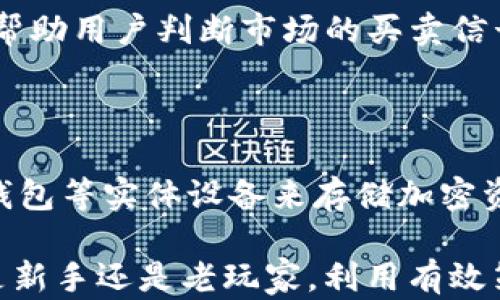 
币圈查询平台：如何选择与使用高效的数字货币查询工具


数字货币, 币圈查询, 区块链, 加密货币
/guanjianci

随着区块链技术和加密货币的快速发展，币圈查询平台逐渐成为投资者和交易者不可或缺的工具。这些平台不仅提供实时的市场数据、价格以及交易量，还通过丰富的功能助力用户更好地进行市场分析和决策。然而，选择一个高效的币圈查询平台并非易事，本文将深入探讨如何选用适合自己的币圈查询平台，并回答用户常见的问题。以下将详细介绍币圈查询平台的选择标准、使用技巧以及行业趋势等内容。

一、币圈查询平台的选择标准

在选择币圈查询平台时，用户应该考虑多个因素以确保满足自身需求。这些因素包括数据的准确性、界面的友好性、功能的丰富性和安全性等。

首先，**数据的准确性**至关重要。投资者在做出决策时所依赖的信息必须是可靠的，许多币圈查询平台提供的数据通常来自多个交易所的汇总。因此，选择那些数据来源透明、更新频繁的平台非常重要。

其次，**用户界面**的友好性也是选择平台的重要考量。一个直观、易于操作的界面能够帮助用户更快地获取所需信息，减少在数据分析时的学习成本。许多高级功能可能在某些平台上藏得较深，因此在选择时应考虑是否能够快速上手。 

此外，要注意**功能的丰富性**。好的查询平台应不仅提供价格走势，还应支持多种分析工具和指标，如图表分析、技术分析、智能预警等。部分平台甚至会提供社区讨论和新闻资讯等附加功能，帮助用户获取更深层次的信息。

最后，确保平台的**安全性和隐私保护**也不可忽视。由于区块链交易的不可逆性，资金和个人信息的安全性至关重要。平台是否有良好的安全记录、是否采取了完整的安全措施都是用户应考虑的因素。

二、使用币圈查询平台的技巧

选择了合适的币圈查询平台后，用户如何充分利用其各项功能也是一个关键环节。以下是一些常用的技巧，帮助用户更有效地使用查询平台。

首选，熟悉平台的所有功能。大多数币圈查询平台提供多种功能，如实时价格查询、走势图、交易量监控等等。用户可以通过注册并浏览帮助文档或者观看教学视频来快速熟悉各项功能，了解如何进行数据解读和分析。

其次，可以使用**价格预警**功能。许多币圈查询平台允许用户设置价格预警，当市场价格触及某一阈值时会自动发送通知。这样，用户可以及时作出反应，抓住投资机会，避免错失市场波动带来的收益。

再者，利用**技术分析工具**提升投资水平。很多平台提供诸如移动平均线（MA）、相对强弱指数（RSI）等技术分析工具，通过这些工具可以帮助用户更好地把握市场趋势和周期。同时，分析历史数据也是不可小觑的，用户应当利用平台提供的历史图表对未来趋势作出更为全面的判断。

最后，参与**社区讨论**。许多币圈查询平台拥有活跃的社区，用户可以在平台上与其他交易者分享见解、交流经验。通过参与讨论和了解他人的观点，可以在信息汹涌的市场中更好地把握潮流。

三、币圈查询平台的未来发展趋势

数字货币市场日新月异，这也促使币圈查询平台不断完善和创新。未来，这些平台将会出现哪些发展趋势呢？

首先，人工智能（AI）与大数据技术的结合将成为币圈查询平台的重要发展方向。借助大数据分析，平台可以为用户提供更为精准的市场预测和智能投资建议。AI算法会随时学习用户的投资习惯和市场趋势，从而为用户呈现个性化的投资推介。 

其次，去中心化的查询平台有望推出。随着DeFi（去中心化金融）的兴起，用户对透明性和自主性的追求日渐增强。去中心化查询平台能够有效保障用户的数据隐私，同时也能够减少中心化机构可能带来的风险。

再者，用户体验的将会继续成为重点。越来越多的查询平台将会重视用户界面的设计和操作的便捷性。对新手用户的引导也将更为友好，例如通过逐步引导的方式帮助用户熟悉各项功能，提升用户体验。

最后，合规性及监管将成为平台发展的重中之重。随着各国对加密货币的监管政策逐渐明朗，能够合规运营的币圈查询平台将获得更多的用户和认可。因此，这些平台必须不断调整自身政策，确保合规性，以适应市场的变化。

四、常见问题解答

在使用币圈查询平台时，用户常见的几个问题包括：1) 如何确保数据准确性？ 2) 应该选择哪个平台？ 3) 如何解读市场数据？ 4) 如何保持交易安全？下面将逐一详细介绍。

1. 如何确保数据准确性？

数据的准确性直接影响投资决策，因此确保其准确性极为重要。用户可以从以下几个方面入手：首先，选择信誉良好的查询平台。知名的平台通常会聚合多个可靠交易所的数据，并定期进行数据更新和验证。其次，用户应多参考多个平台的数据，进行交叉核对，以确保获取的信息准确无误。另外，用户可关注该平台的反馈和评价，了解其他用户对数据准确性的认可度。最后，跟踪市场动态，了解为何某一价格波动的原因，以判断数据的准确性与市场反应的一致性。

2. 应该选择哪个平台？

选择币圈查询平台时，应根据自身需求和使用经验进行选择。一方面，新手用户可选择那些界面简洁、功能全面的平台，以便快速掌握。例如，CoinMarketCap、CoinGecko等平台以其丰富的数据和直观的界面受到欢迎；另一方面，高级用户可能更注重数据深度和分析工具，因此可以考虑TradingView这类提供全面交易信息和技术分析的专业平台。总之，用户还应参考平台的安全性、可靠性及用户评价，确保选择最适合自己的平台。

3. 如何解读市场数据？

市场数据的解读需结合多个维度进行分析。首先，了解市场行情，包括经过时段的价格波动、交易量的变化、市场情绪的反馈等。其次，使用技术分析工具，学习常见的分析指标，如移动平均线（MA）、相对强弱指数（RSI），帮助用户判断市场的买卖信号。此外，用户还需关注外部因素，如新闻事件、政策法规和市场情绪等，评估它们对市场的影响。结合多种信息，用户才能全面分析市场数据，为决策提供保障。

4. 如何保持交易安全？

维护交易安全的措施有多种。首先，选择具有良好安全性的查询平台，确保其采用多层次的安全措施，如双重身份验证、冷存储等。其次，用户应定期更新密码，并避免将密码与其他平台共用。此外，用户可考虑使用硬件钱包等实体设备来存储加密资产，最大程度防止被黑客攻击而造成的损失。此外，务必关注安全更新、参与社区讨论，与同伴交流安全经验，共同提高防范意识。

综上所述，选择一个合适的币圈查询平台对于投资者而言至关重要。用户需要在理解平台的多种功能的基础上，学会灵活运用，通过分析数据、实时动态以及社区讨论来辅助决策，让自己的投资更加科学和高效。无论是新手还是老玩家，利用有效策略都能更好地参与到这个快速发展的数字货币市场中去。