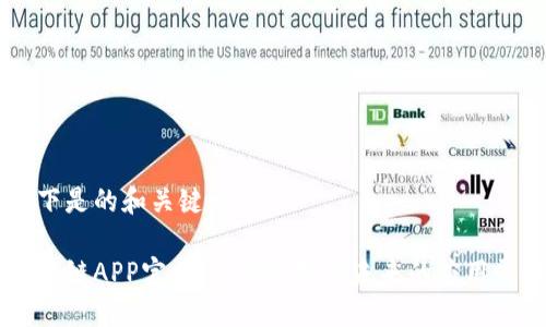 以下是的和关键词

区块链APP官网：引领数字化未来的应用平台