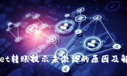 TPWallet转账提示未激活的原因及解决方法