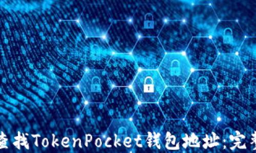
如何查找TokenPocket钱包地址：完整指南