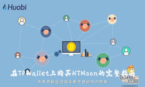 在TPWallet上购买HTMoon的完整指南