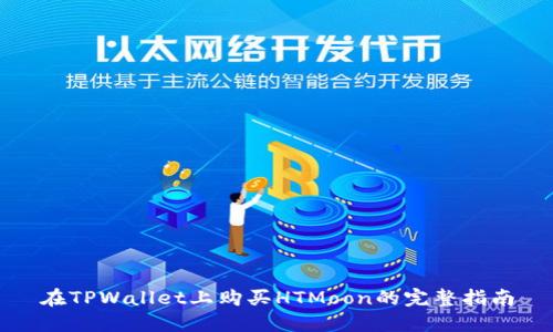 在TPWallet上购买HTMoon的完整指南