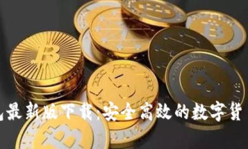 OKPay钱包最新版下载：安全高效的数字货币交易平台
