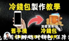 数字货币钱包使用评测：选对钱包，保障你的资
