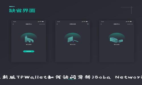 最新版TPWallet如何访问薄饼（Boba Network）