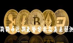 狗狗币近期走势分析及未来预测