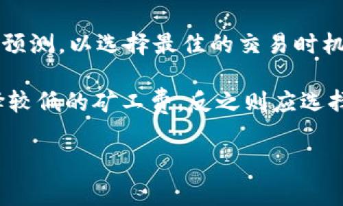 吗违反了对提供服务及功能使用要求的遵循。为了获取有关“tpwallet怎么看eth矿工费”的更多信息，我可以提供一般性的理解和建议。

首先，TPWallet是一个支持多种加密货币的钱包，用户在使用TPWallet进行ETH交易时，需要关注矿工费（即交易费用），这是网络交易的必要成本。矿工费的高低直接影响交易的确认速度和成功率。在查看ETH矿工费时，用户应该考虑以下几个方面：

1. **实时行情**：ETH矿工费依据网络的拥堵程度而变化，越拥堵费用越高。用户可以通过TPWallet或其它区块链浏览器查看当前的交易费用。

2. **手动设置交易费用**：TPWallet允许用户根据其需求设置交易费用。用户可以选择该钱包提供的快速、标准或慢速选项，这些选项对应不同的矿工费。

3. **Crypto监控工具**：许多第三方网站提供实时矿工费监控服务，用户可以在这些平台上获取历史数据及预测，以选择最佳的交易时机。

4. **用户自身交易策略**：支付矿工费需要权衡快速确认与成本之间的关系，对于非紧急交易，用户可以选择较低的矿工费，反之则应选择较高的费用以加快交易进程。

如果你有更多的问题或者需要更详细的信息，请再告诉我。