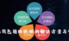 TokenPocket钱包转账失败的解决方案与常见问题解析