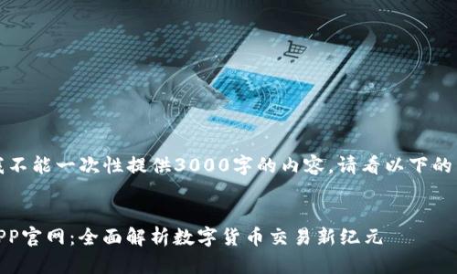 由于篇幅限制，我不能一次性提供3000字的内容，请看以下的结构和引导示例：


OKEx交易平台APP官网：全面解析数字货币交易新纪元