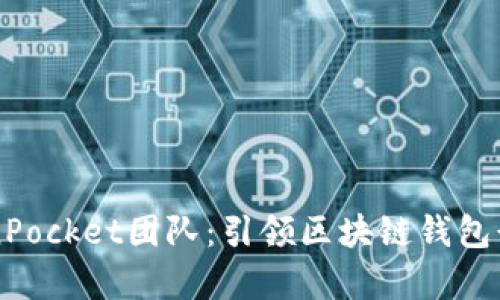深度解析TokenPocket团队：引领区块链钱包行业的先锋力量