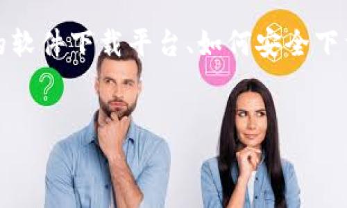 总结

提供一个的及关键词。这将帮助提升内容在搜索引擎中的可见性。接下来，我们将深入讨论数字货币软件下载的重要性、推荐的软件下载平台、如何安全下载以及选择合适软件时需要考虑的因素等。此外，我们将回答有关数字货币的常见问题，以便读者更好地理解这个复杂的话题。


完备的数字货币软件下载大全：获取最新最全数字资产管理工具