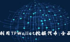 如何利用TPWallet挖掘代币：全面指南