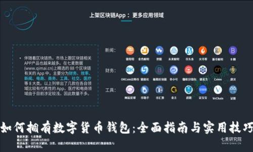 如何拥有数字货币钱包：全面指南与实用技巧
