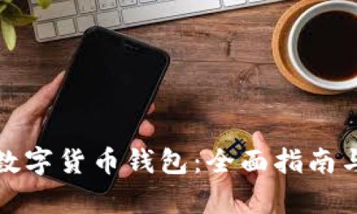 如何拥有数字货币钱包：全面指南与实用技巧