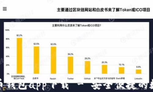 
安卓手机版虚拟币钱包app下载 - 安全便捷的数字资产管理工具