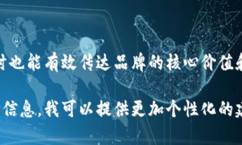 在为“tpwallet”选择名称时，可以考虑以下几个步骤和因素，以确保名称既具吸引力又符合其功能和目标受众需求。

### 选择名称的步骤

1. **明确目标受众**：首先，明确tpwallet的主要用户是谁。例如，是普通消费者、企业用户还是开发者？目标用户会影响名称的风格和语气。

2. **核心功能**：考虑tpwallet的核心功能，如钱包管理、跨链交易、安全存储等。与这些功能相关的名称将更容易与用户产生联系。

3. **简洁易记**：选择一个简洁且容易拼写和发音的名称。避免使用复杂的词汇，以确保用户容易记住并分享。

4. **品牌调性**：名称应与品牌的调性一致。如果tpwallet注重安全性和专业性，可以考虑更加正式的名称；如果想要传达创新和现代感，可以使用更为轻松和创意的名称。

5. **域名可用性**：检查对应域名的可用性，确保能在网络上顺利推广。

### 一些名称建议

1. **SafeChain Wallet**：强调安全性和区块链技术。
2. **CryptoNest**：传递出一个安全舒适的钱包环境，适合存储加密货币。
3. **FlexiWallet**：体现钱包的灵活性，支持多种货币和交易方式。
4. **WalletWise**：暗示智能和明智的选择，适用于理性的用户。
5. **UniWallet**：简洁，传达出统一钱包的概念，适合多种加密资产的管理。

### 结论

最终选择应充分考虑以上多种因素，确保所选名称不仅吸引用户，同时也能有效传达品牌的核心价值和功能。

希望这些步骤和名称建议对您有所帮助！如果有更具体的需求或背景信息，我可以提供更加个性化的建议。