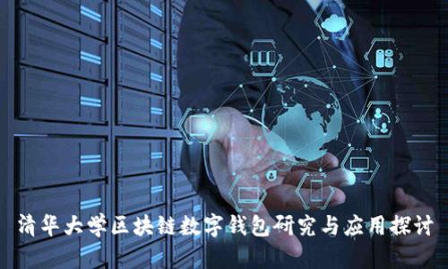 清华大学区块链数字钱包研究与应用探讨