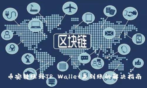 币安转账到TP Wallet未到账的解决指南