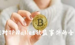如何应对TPWallet被盗事件的全面指南