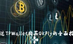 通过TPWallet购买OKFly的全面指南