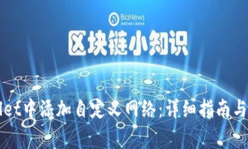 如何在TPWallet中添加自定义网络：详细指南与常见问题解答